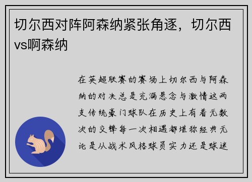 切尔西对阵阿森纳紧张角逐，切尔西vs啊森纳