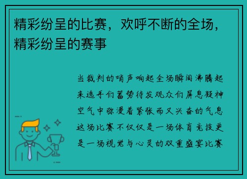 精彩纷呈的比赛，欢呼不断的全场，精彩纷呈的赛事