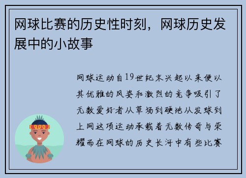 网球比赛的历史性时刻，网球历史发展中的小故事