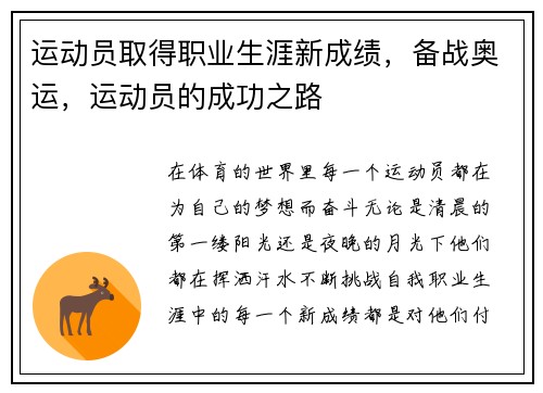 运动员取得职业生涯新成绩，备战奥运，运动员的成功之路