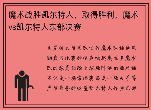 魔术战胜凯尔特人，取得胜利，魔术vs凯尔特人东部决赛