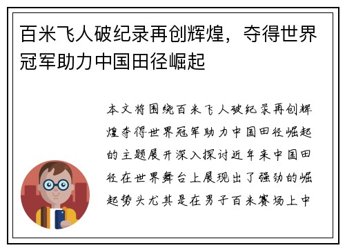 百米飞人破纪录再创辉煌，夺得世界冠军助力中国田径崛起