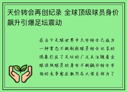 天价转会再创纪录 全球顶级球员身价飙升引爆足坛震动