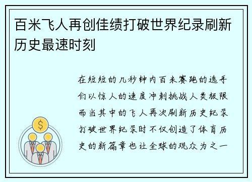 百米飞人再创佳绩打破世界纪录刷新历史最速时刻