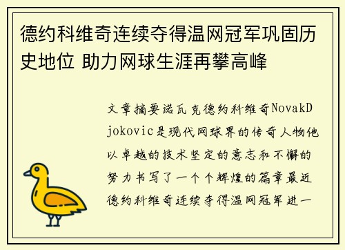 德约科维奇连续夺得温网冠军巩固历史地位 助力网球生涯再攀高峰
