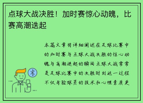 点球大战决胜！加时赛惊心动魄，比赛高潮迭起