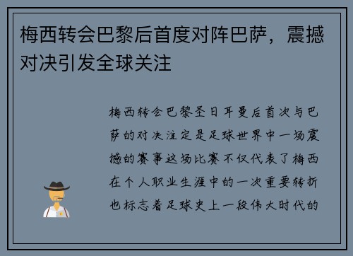 梅西转会巴黎后首度对阵巴萨，震撼对决引发全球关注