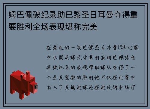 姆巴佩破纪录助巴黎圣日耳曼夺得重要胜利全场表现堪称完美
