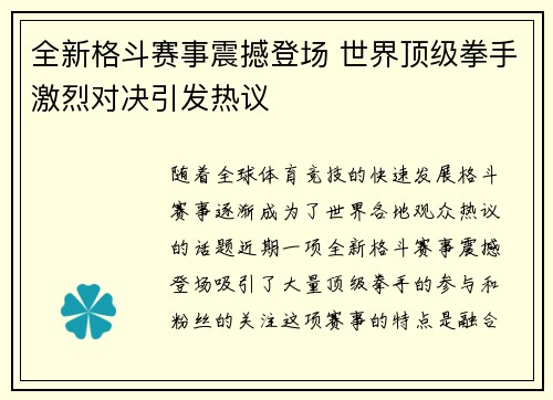 全新格斗赛事震撼登场 世界顶级拳手激烈对决引发热议