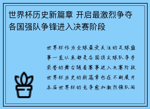 世界杯历史新篇章 开启最激烈争夺 各国强队争锋进入决赛阶段