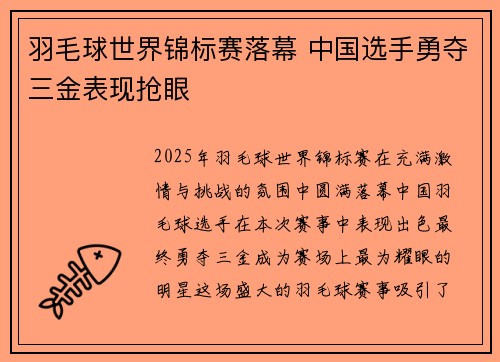 羽毛球世界锦标赛落幕 中国选手勇夺三金表现抢眼