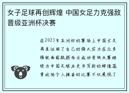 女子足球再创辉煌 中国女足力克强敌晋级亚洲杯决赛