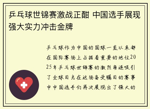 乒乓球世锦赛激战正酣 中国选手展现强大实力冲击金牌