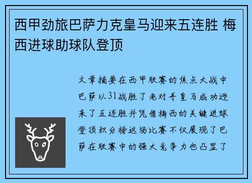 西甲劲旅巴萨力克皇马迎来五连胜 梅西进球助球队登顶