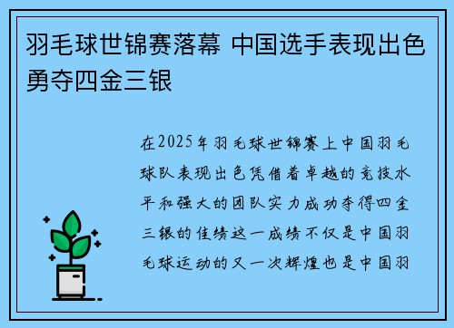 羽毛球世锦赛落幕 中国选手表现出色勇夺四金三银