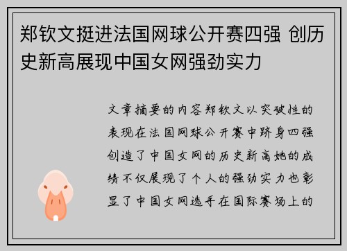 郑钦文挺进法国网球公开赛四强 创历史新高展现中国女网强劲实力
