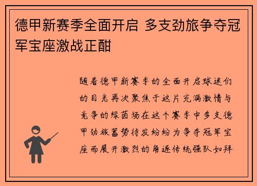 德甲新赛季全面开启 多支劲旅争夺冠军宝座激战正酣