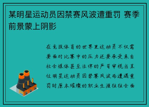 某明星运动员因禁赛风波遭重罚 赛季前景蒙上阴影