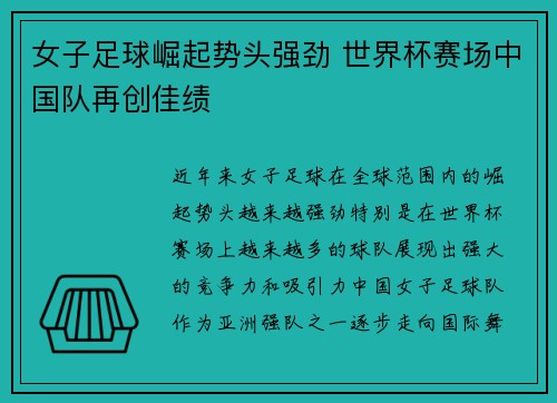 女子足球崛起势头强劲 世界杯赛场中国队再创佳绩