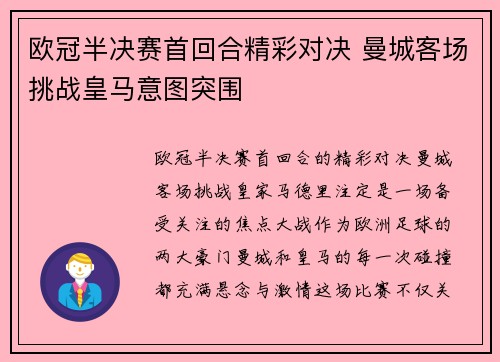 欧冠半决赛首回合精彩对决 曼城客场挑战皇马意图突围