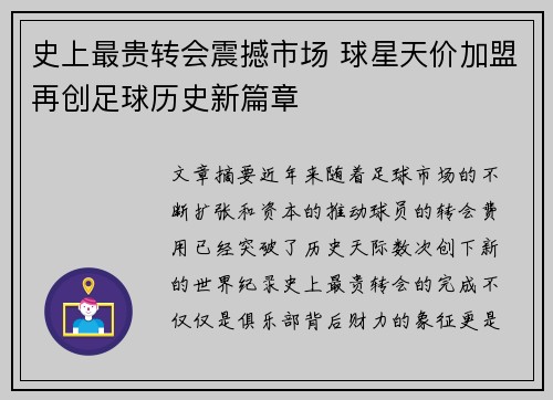 史上最贵转会震撼市场 球星天价加盟再创足球历史新篇章