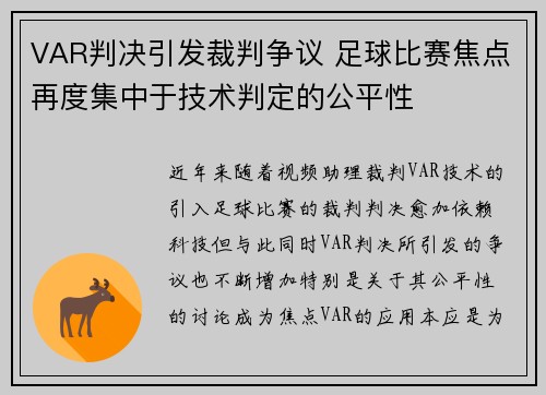 VAR判决引发裁判争议 足球比赛焦点再度集中于技术判定的公平性