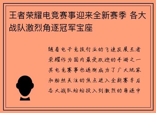 王者荣耀电竞赛事迎来全新赛季 各大战队激烈角逐冠军宝座