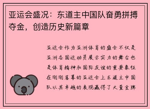 亚运会盛况：东道主中国队奋勇拼搏夺金，创造历史新篇章