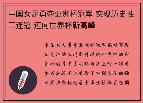中国女足勇夺亚洲杯冠军 实现历史性三连冠 迈向世界杯新高峰