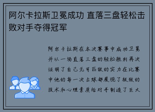 阿尔卡拉斯卫冕成功 直落三盘轻松击败对手夺得冠军