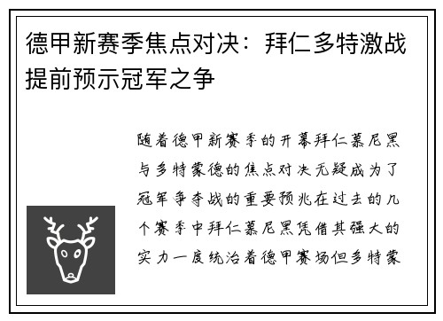 德甲新赛季焦点对决：拜仁多特激战提前预示冠军之争