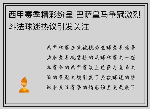 西甲赛季精彩纷呈 巴萨皇马争冠激烈斗法球迷热议引发关注