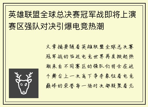 英雄联盟全球总决赛冠军战即将上演赛区强队对决引爆电竞热潮