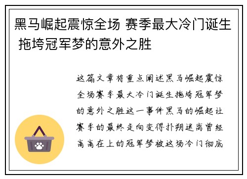 黑马崛起震惊全场 赛季最大冷门诞生 拖垮冠军梦的意外之胜