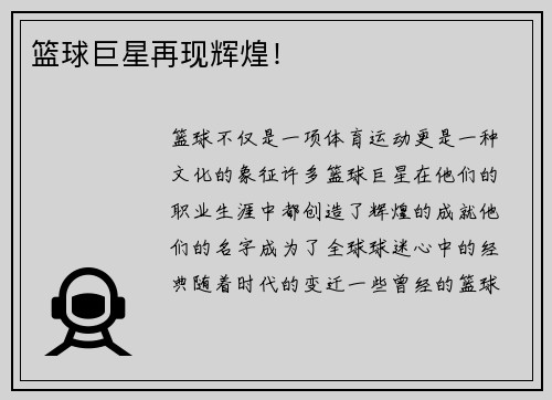 篮球巨星再现辉煌！