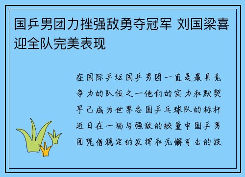 国乒男团力挫强敌勇夺冠军 刘国梁喜迎全队完美表现