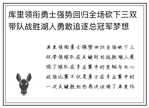 库里领衔勇士强势回归全场砍下三双带队战胜湖人勇敢追逐总冠军梦想
