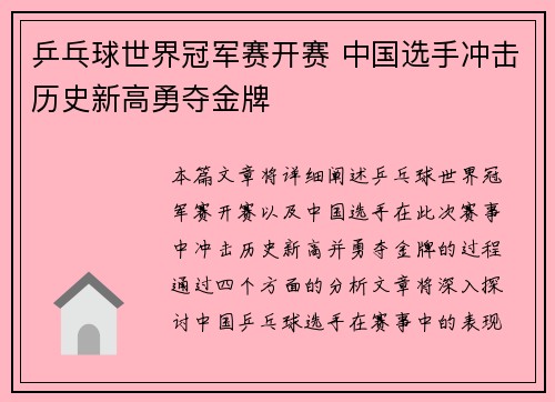 乒乓球世界冠军赛开赛 中国选手冲击历史新高勇夺金牌