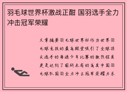 羽毛球世界杯激战正酣 国羽选手全力冲击冠军荣耀