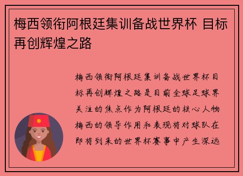 梅西领衔阿根廷集训备战世界杯 目标再创辉煌之路