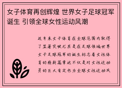 女子体育再创辉煌 世界女子足球冠军诞生 引领全球女性运动风潮