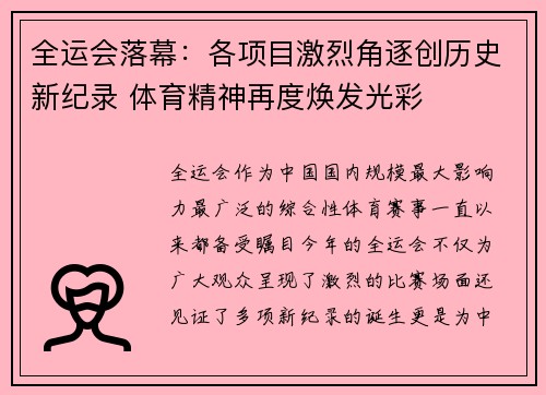 全运会落幕：各项目激烈角逐创历史新纪录 体育精神再度焕发光彩