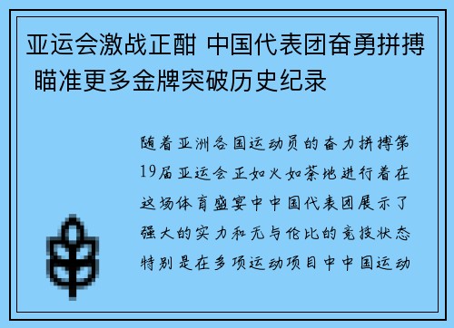 亚运会激战正酣 中国代表团奋勇拼搏 瞄准更多金牌突破历史纪录