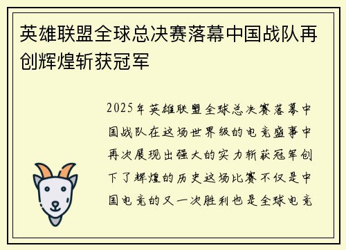 英雄联盟全球总决赛落幕中国战队再创辉煌斩获冠军