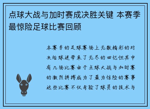点球大战与加时赛成决胜关键 本赛季最惊险足球比赛回顾