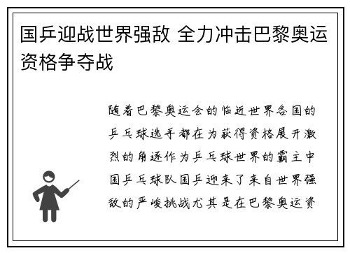 国乒迎战世界强敌 全力冲击巴黎奥运资格争夺战