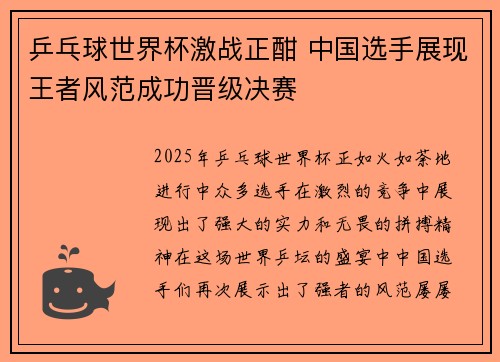 乒乓球世界杯激战正酣 中国选手展现王者风范成功晋级决赛