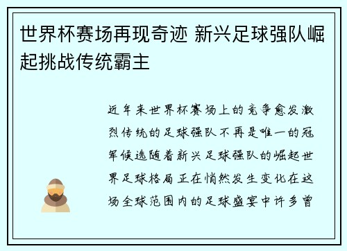 世界杯赛场再现奇迹 新兴足球强队崛起挑战传统霸主