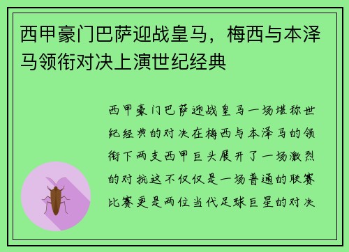 西甲豪门巴萨迎战皇马，梅西与本泽马领衔对决上演世纪经典