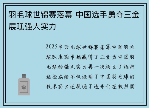 羽毛球世锦赛落幕 中国选手勇夺三金展现强大实力